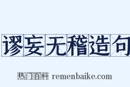 谬妄无稽造句是什么意思的图片